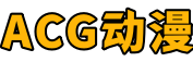 ACG动漫|一个不一样的宅动漫